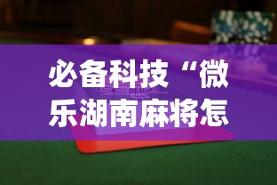 7分钟揭秘"微乐湖北麻将怎么提高胜率”开挂安装教程