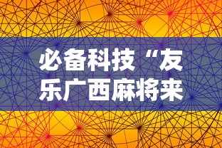 理论分享“微乐麻将怎么打才能赢	”附开挂脚本详细步骤