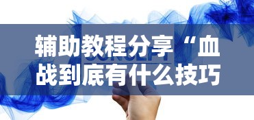 辅助教程分享“血战到底有什么技巧吗	”分享必要外挂教程