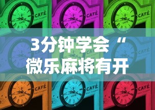 3分钟学会“微乐麻将有开挂吗	”通用版下载教程