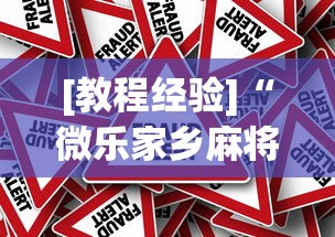 [教程经验]“微乐家乡麻将下载有挂吗”分享必要外挂教程