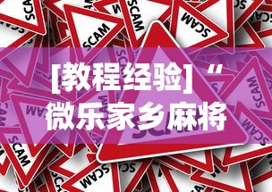 [教程经验]“微乐家乡麻将下载有挂吗”分享必要外挂教程