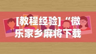 [教程经验]“微乐家乡麻将下载有挂吗”分享必要外挂教程
