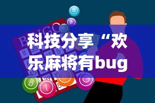 科技分享“欢乐麻将有bug吗	”辅助神器插件下载