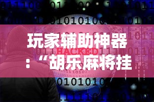 玩家辅助神器:“胡乐麻将挂软件免费	”开挂(透视)辅助教程