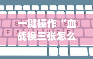 理论分享“微乐麻将怎么打才能赢”附开挂脚本详细步骤
