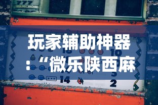 玩家辅助神器:“微乐陕西麻将怎么能赢”开挂(透视)辅助神器