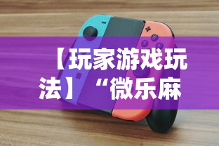 一分钟看懂“微乐河南麻将开挂吗”(详细透视教程)