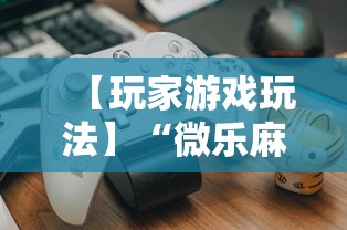 3分钟学会“中至麻将有挂吗	”开挂神器{透视辅助}全揭秘