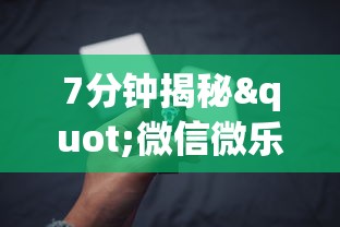 7分钟揭秘"微信微乐湖南麻将开挂	”(必备工具)辅助教学
