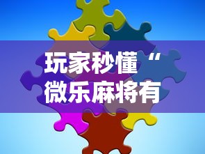 玩家秒懂“微乐麻将有没有技巧	”开挂辅助软件教程