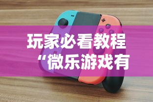 玩家必看教程“微乐游戏有挂么”揭秘透视辅助万能挂