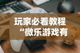 玩家必看教程“微乐游戏有挂么”揭秘透视辅助万能挂
