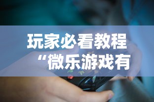 玩家必看教程“微乐游戏有挂么	”揭秘透视辅助万能挂