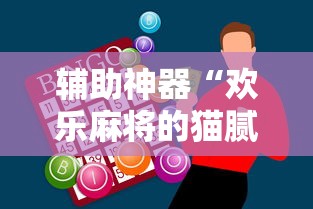 【今日头条】“微乐捉鸡麻将万能开挂器免费”(果然有透视挂)
