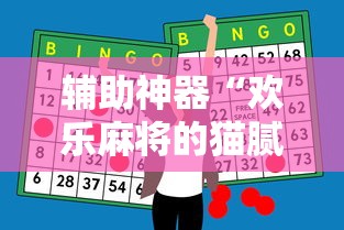 辅助神器“欢乐麻将的猫腻”分享用挂教程
