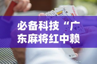 必备科技“广东麻将红中赖子怎么打才赢	”事实上真的有挂
