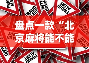 【玩家必备技术】“有没有雀神广东麻将挂”(外卦神器下载)