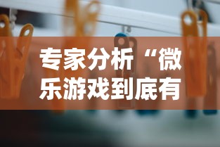 专家分析“微乐游戏到底有没有挂的”详细辅助教程分享