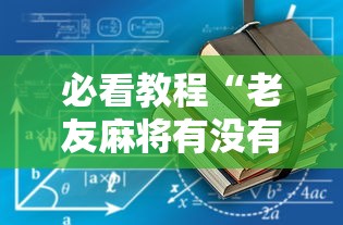 最新教程“微乐四川麻将有挂么怎么买	”开挂辅助脚本+详细开挂