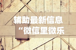 分析必看“微乐山西麻将万能开挂器免费”详细分享装挂步骤教程