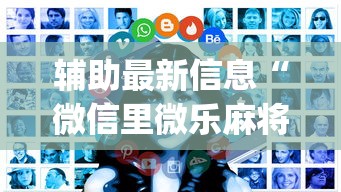 7分钟揭秘微乐云南麻将开挂免费下载安装”-开挂神器-包教包会