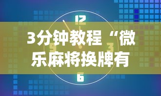 3分钟教程“微乐麻将换牌有规律吗	”(太坑了果然有挂)