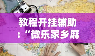 教教大家“微乐江西麻将怎么赢”附开挂脚本