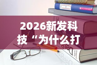 实测!“微信开心泉州麻将可以开挂吗”(外卦神器下载)