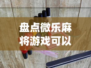 今日重磅消息“雀神麻将怎么提高胜率”详细辅助透视