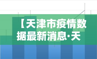 科技通报“微乐有人开挂是真的吗	”有挂详细开挂教程