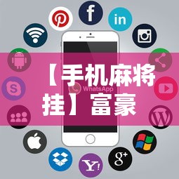 【手机麻将挂】富豪麻将怎么可以开挂”详细分享装挂
