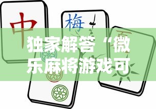 独家解答“微乐麻将游戏可以开挂吗”开挂详细教程