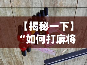 专家分析“微乐吉林麻将有没有挂”附开挂脚本