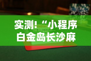 [8秒详论]“欢乐麻将会输钱吗”-玩家曝光开挂流程