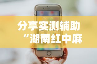 安装程序教程“麻友圈2贵阳捉鸡麻将挂”详细分享装挂步骤