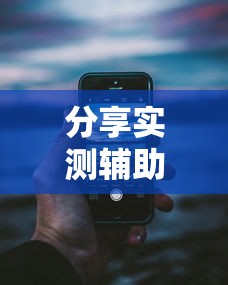分享实测辅助“湖南红中麻将打法技巧”科技辅助神器手机版教程