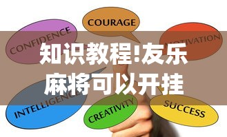 今日教程“微乐捉鸡麻将万能开挂器免费”真可以装挂