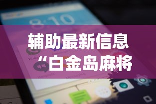 开挂辅助工具“中至麻将能开挂吗”详细分享装挂步骤