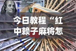 今日教程“红中赖子麻将怎么样才能赢”(详细透视教程)-知乎