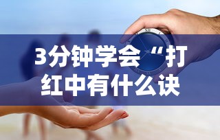 3分钟学会“打红中有什么诀窍吗”事实上真的有挂