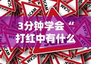 3分钟学会“打红中有什么诀窍吗	”事实上真的有挂