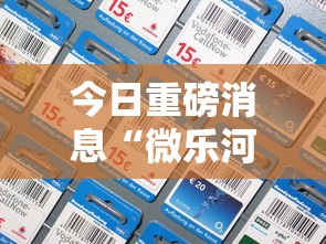 【给大家科普一下】“微乐海南麻将怎么提高胜率”分享用挂教程