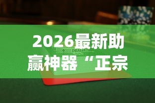 2026最新助赢神器“正宗乐平麻将有挂么”开挂(透视)辅助