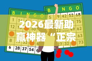 2026最新助赢神器“正宗乐平麻将有挂么	”开挂(透视)辅助