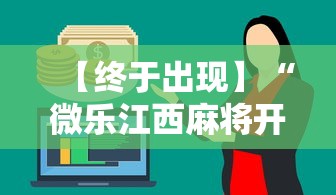 【终于出现】“微乐江西麻将开挂有吗”确实有挂