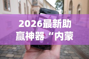 今日重磅消息“雀神麻将怎么提高胜率”详细辅助透视