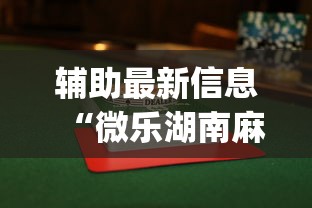 辅助最新信息“微乐湖南麻将小程序有没有挂(透视挂真的假的) 辅助最新信息“微乐湖南麻将小程序有没有挂(透视挂真的假的)
