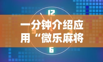 教教大家“微乐江西麻将怎么赢”附开挂脚本