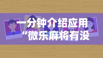 一分钟介绍应用“微乐麻将有没有诀窍	”分享必要外挂教程